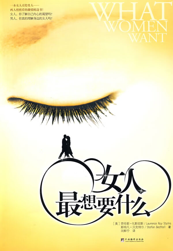 女人想要什么【正版图书,放心购买】