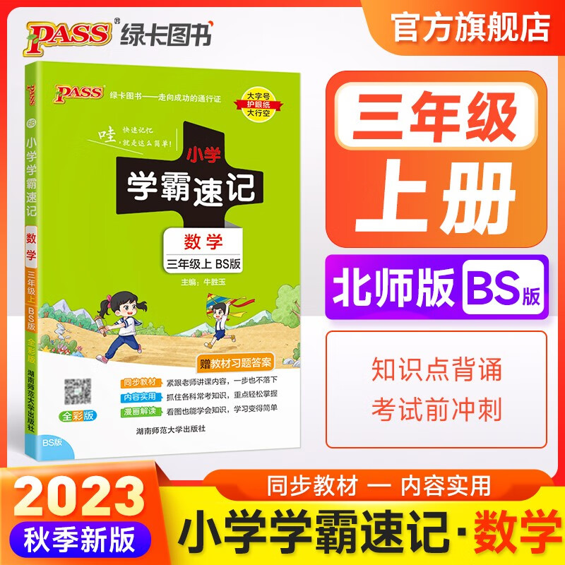 北师版2023秋小学学霸速记数学三年级上册课本同步讲解知识点速查速记3年级BS基础知识同步知识课堂笔记专项练习口袋书小册子复习资料pass绿卡图书
