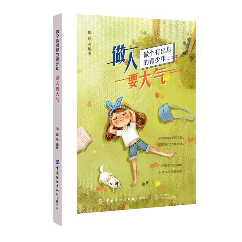 做人要大气9787518074358 郑斌中国纺织出版社励志与成功