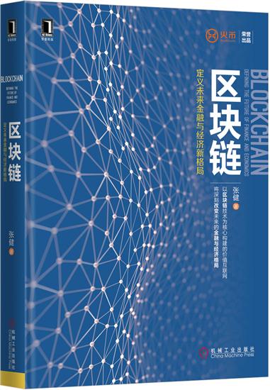 正版 区块链:定义未来金融与经济新格局张健|4970627