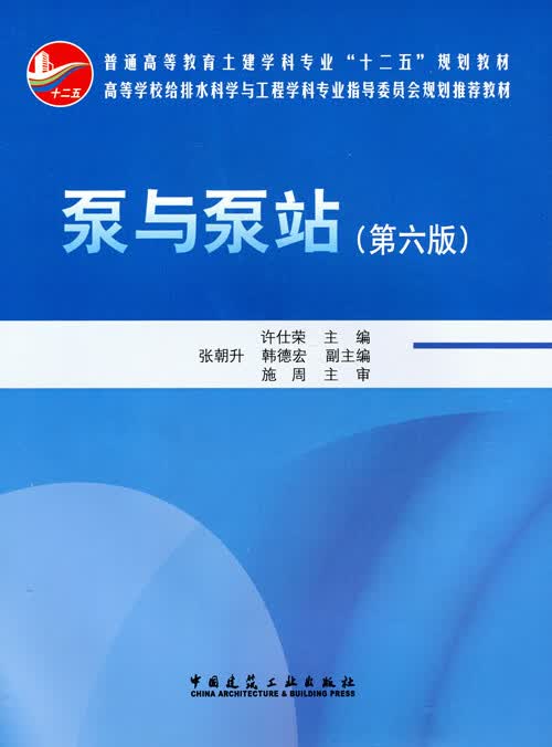 现货泵与泵站（第六版） 中国建筑工业出版社
