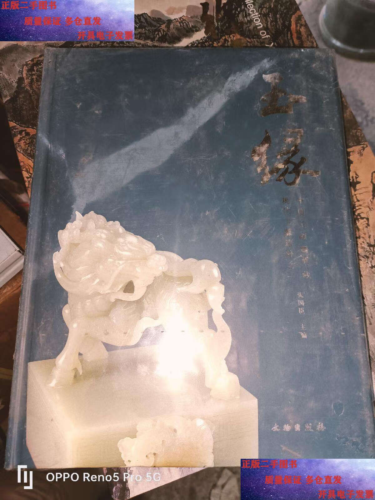 现代玉雕选粹之一(中国玉麒麟典藏)16开精装 /张国臣 文物