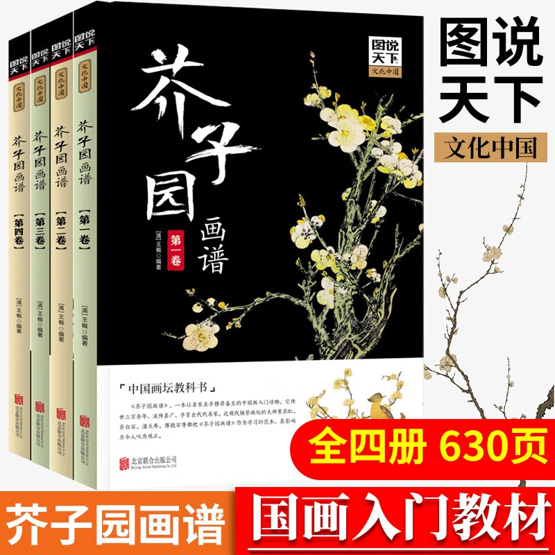 芥子园画谱 全套共4册清王概摹本 康熙版芥子园画山水中国画坛教科书写意花鸟画人物画名画工笔画绘画入门
