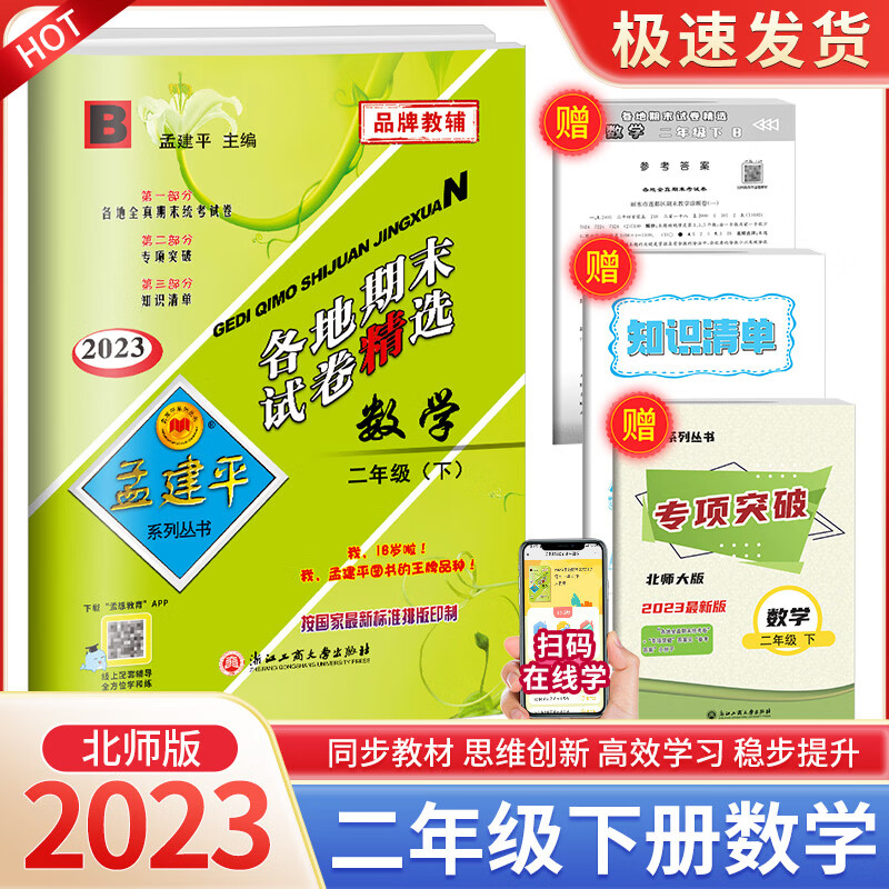 2023版孟建平二年级下册小学单元测试语文数学全套部编人教版同步练习册期中期末配套练习与测试考试卷子题真 【各地期末】2下 数学 北师版 小学二年级