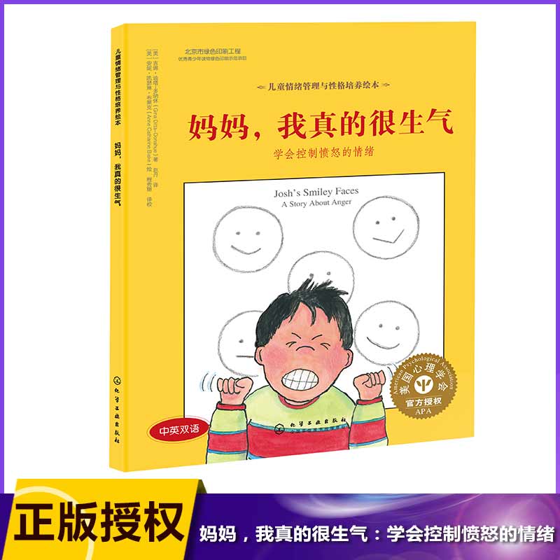 妈妈我真的很生气(学会控制愤怒的情绪中英双语)(精)