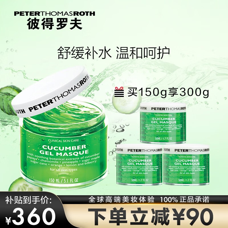 彼得罗夫（PETERTHOMASROTH） 面膜系列 补水保湿面膜 买150g享300g