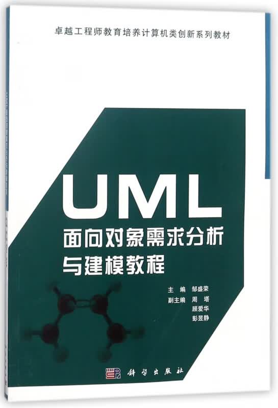 UML面向对象需求分析与建模教程