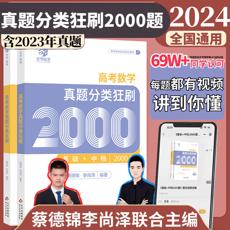 2024高考数学真题分类狂刷基础2000题真题全刷基础+中档2000题育甲高考蔡德锦李尚泽菜菜泽哥