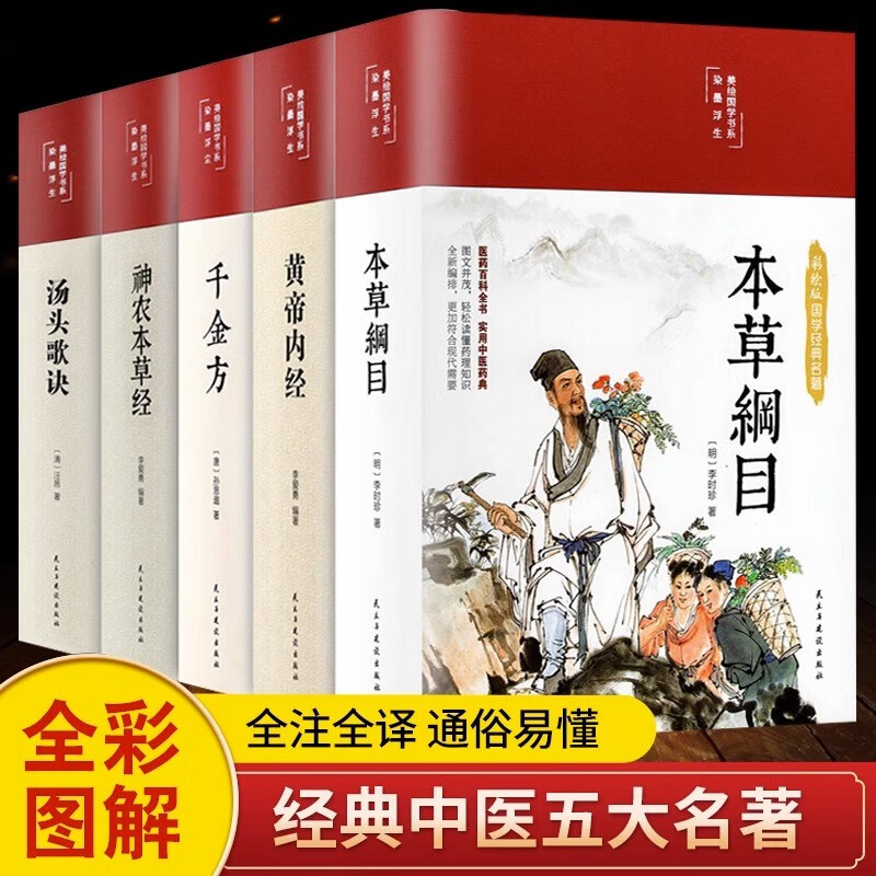 【精装全彩图解】黄帝内经全集正版原著 图解黄皇帝内经白话版全注全译彩图版中医基础理论本草纲目皇帝内经 【精装全5册】中医五大名著