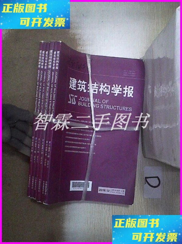 【二手9成新】建筑结构学报 2018 6-12(7本合售)