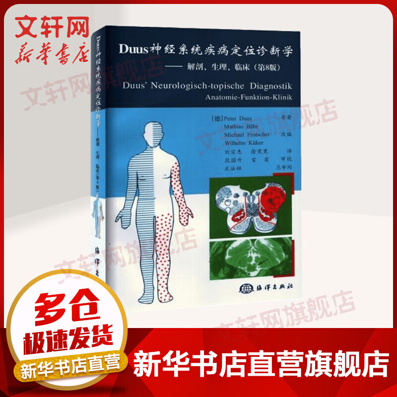 DUUS神经系统疾病定位诊断学:解剖、生理、临床 第八版