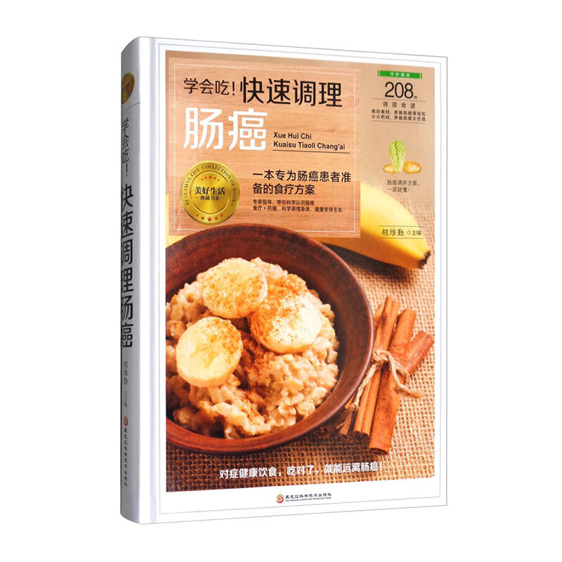 学会吃 快速调理肠癌 食疗健康书