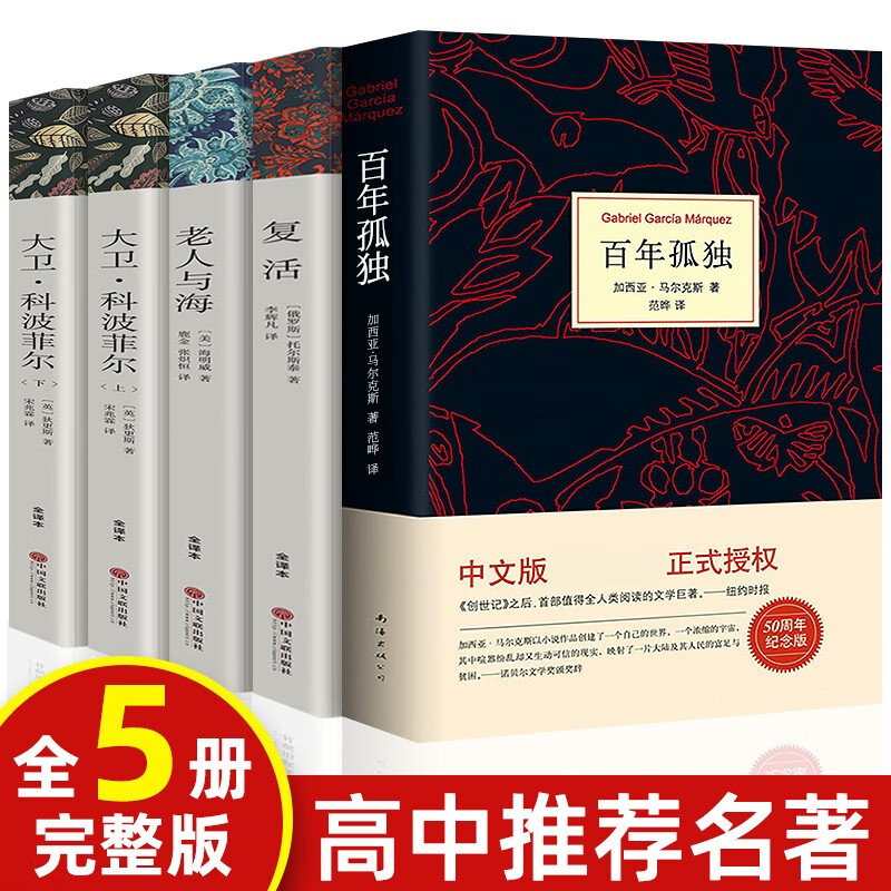 全套完整版百年孤独 大卫科波菲尔 复活书列夫托尔斯泰 老人与海书正版原著完整版 高一名著高中课外阅读书籍推荐书目正版 全套5册