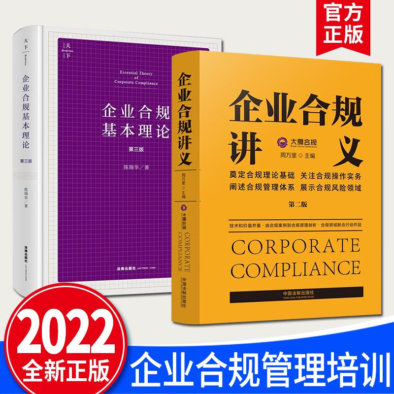 2本套 企业合规基本理论 第三版+企业合规讲义 第二版（2022新版）法制 法律出版社 阐述企业合规的基本理论和实务 企业合规管理培训教材参考