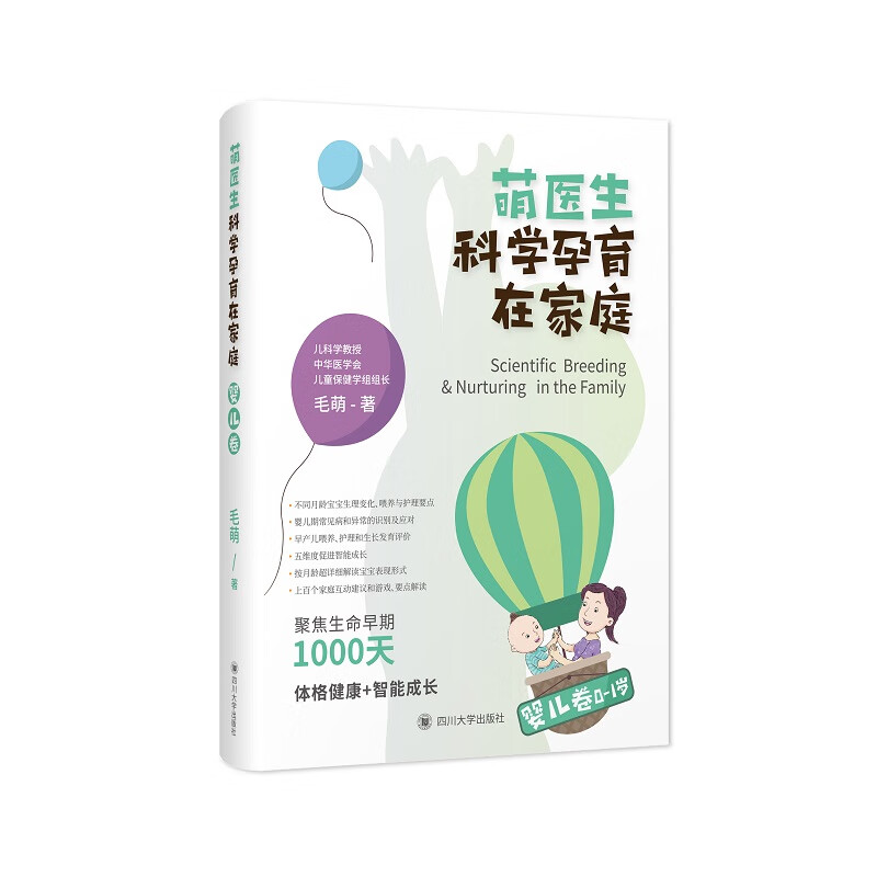 萌医生科学孕育在家庭·婴儿卷