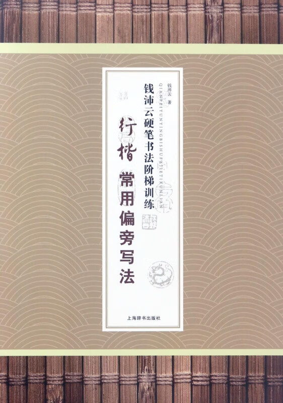 行楷常用偏旁写法/钱沛云硬笔书法阶梯训练
