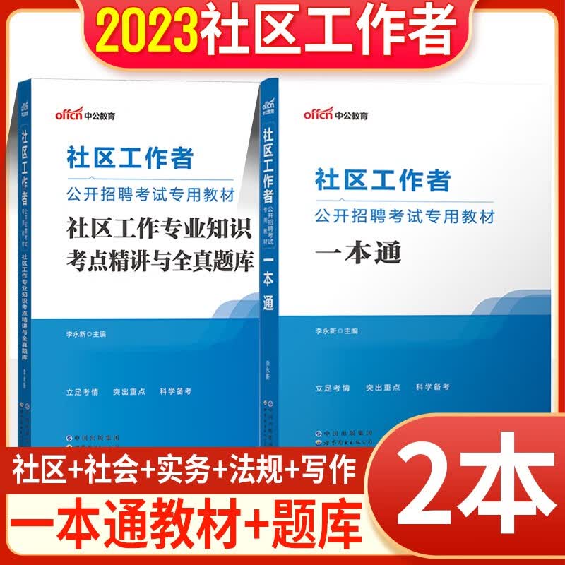 中公2023社区工作者公开招聘考试专用教材一本通历年真题预测模拟试卷题库社区专职工作者社工考试北京上海山东浙江苏安徽吉林福建广东广西天津河北山西甘肃湖北湖南河南四川重庆云南贵州宁夏陕西辽宁黑龙江西内蒙
