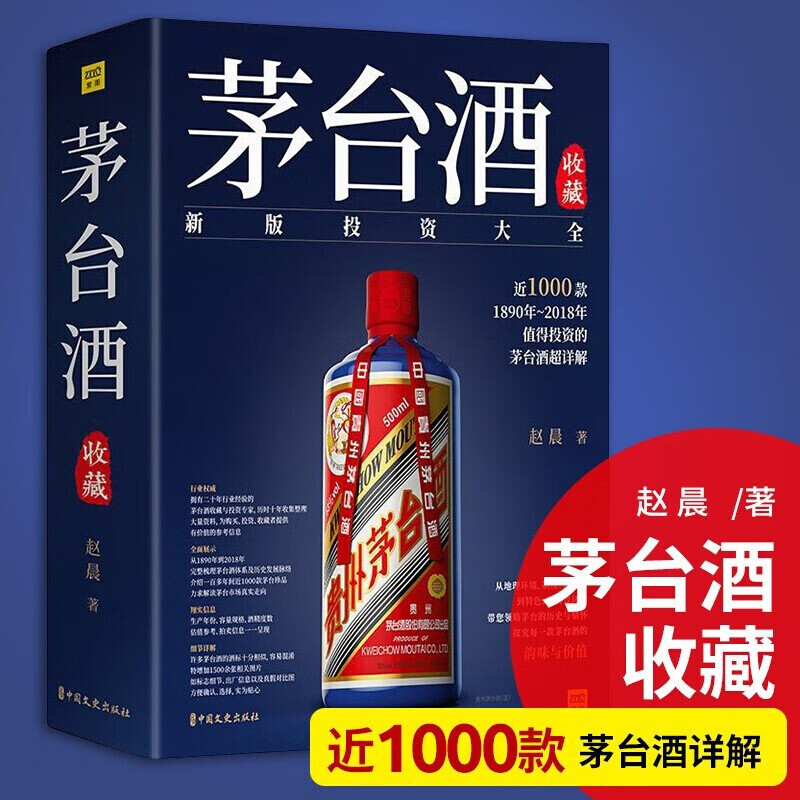 茅台酒收藏投资大全鉴别书赵晨 近1000款1890年~2018年值得投资的超详解 珍稀品 书籍