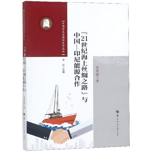 21世纪海上丝绸之路与中国-印尼能源合作/中国外交与 合作丛论