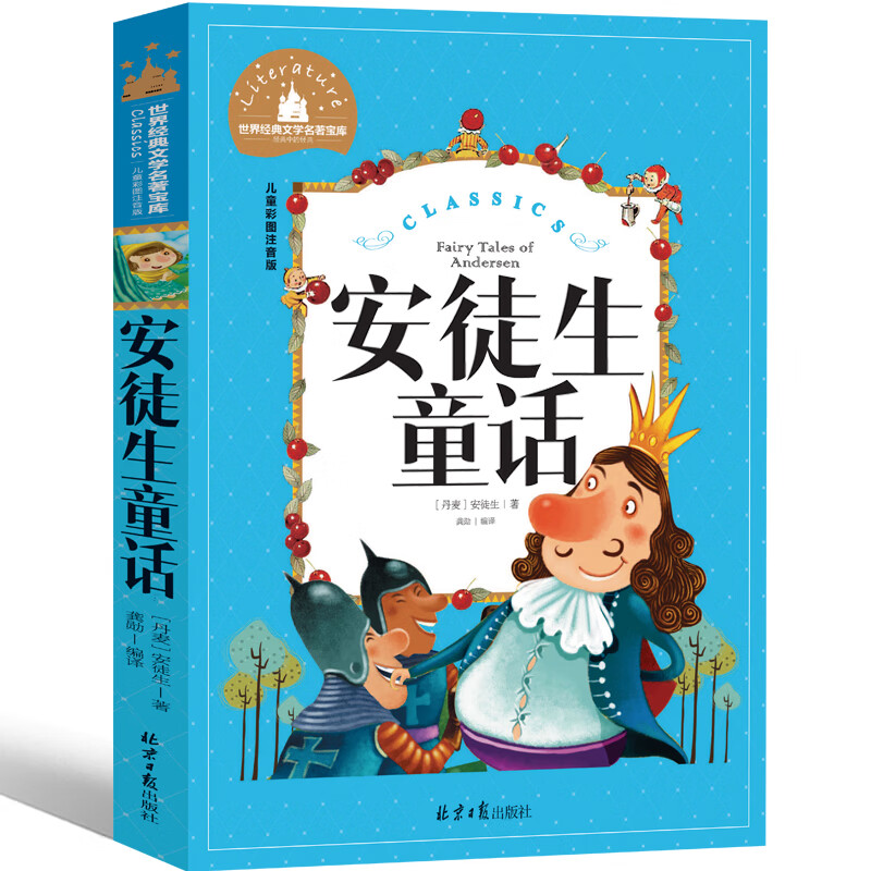 逃家小兔绘本注音版一年级阅读二年级下少年儿童读物玛格丽特著拼音版三年级明天花山文艺小学生课外书图书阅 安徒生童话【注音版】