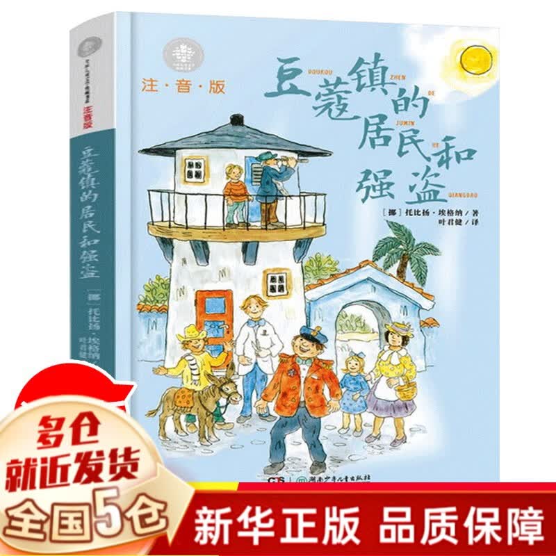 【正版包邮】清华附小学校推荐一二年级课外阅读书课外书绘本书目含有注音版拼音版明天出版社等 【定价25】豆蔻镇的居民和强盗注音版