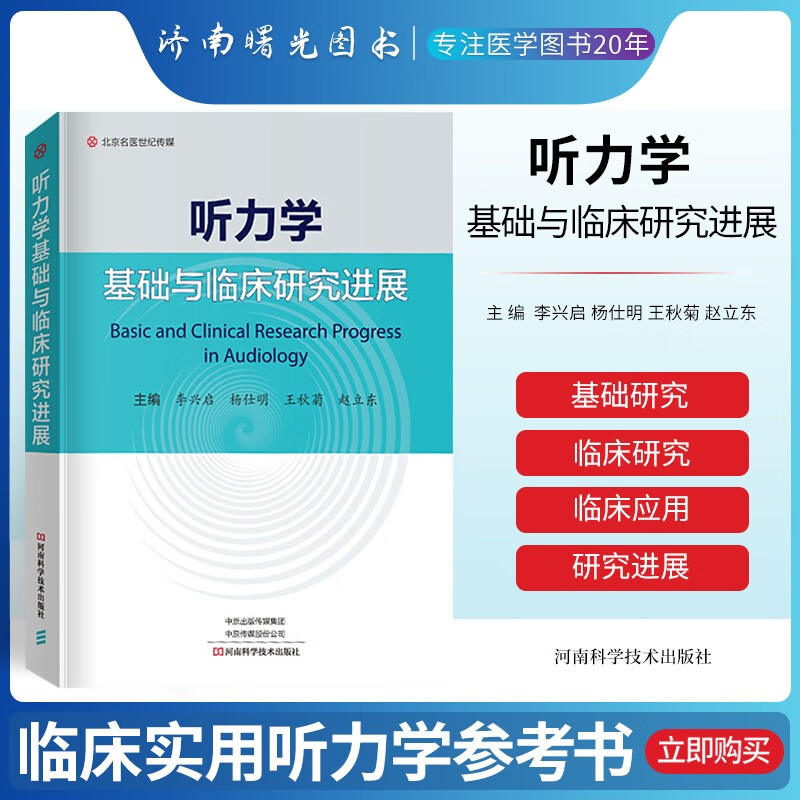 听力学基础与临床研究进展 主编李兴启等 河南科学技术出版社