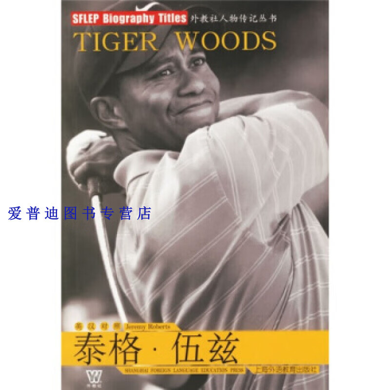 外教社人物传记丛书 泰格 伍兹（英汉对照） 伯茨（Roberts【正版图书，放心购买】