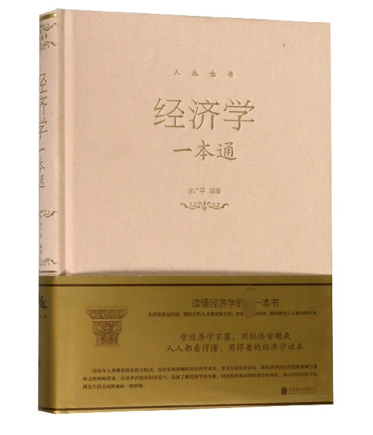 经济学一本通(精)/人生金书