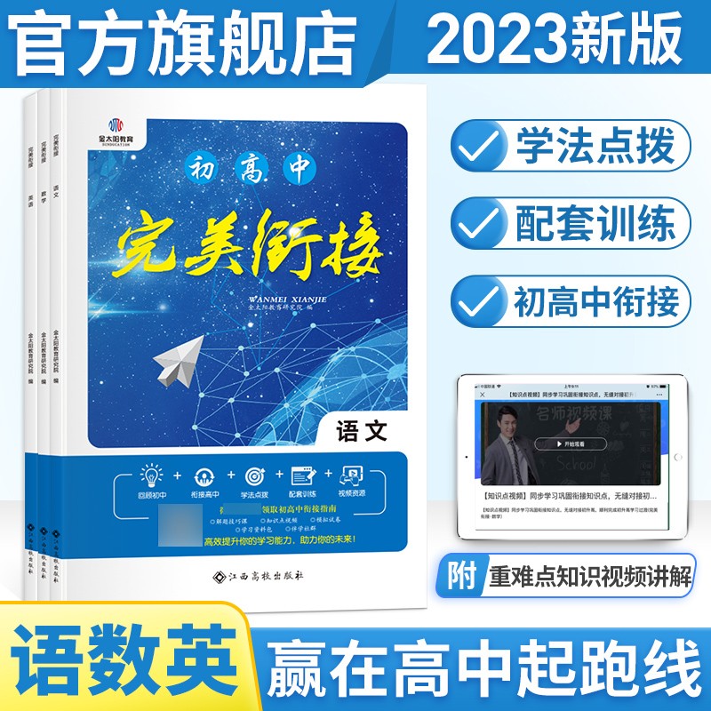 金太阳教育2022新版初高中完美衔接教材语文数学英语全套3本人教版初升高衔接教材暑假培训江苏浙江高一预科分班资料