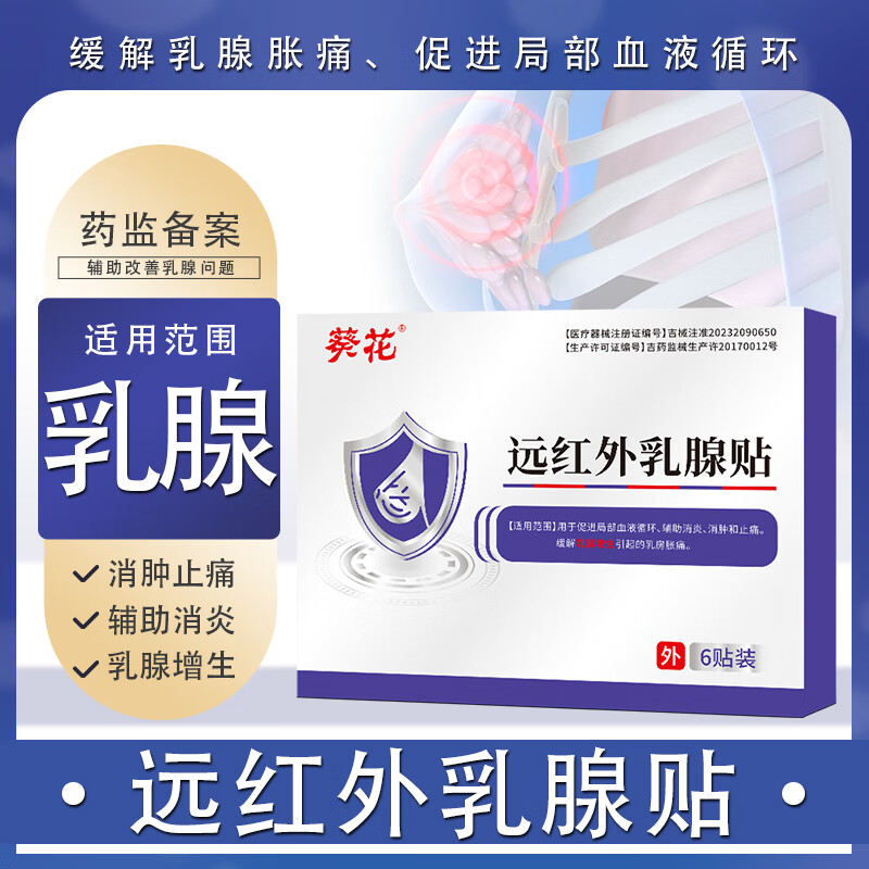 乳腺增生贴乳腺结节散结特乳房胀痛疏通效硬块结节药房直售乳 远红外