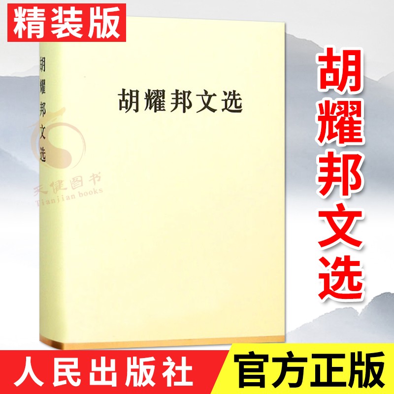 胡耀邦文选（精装版） 人民出版社
