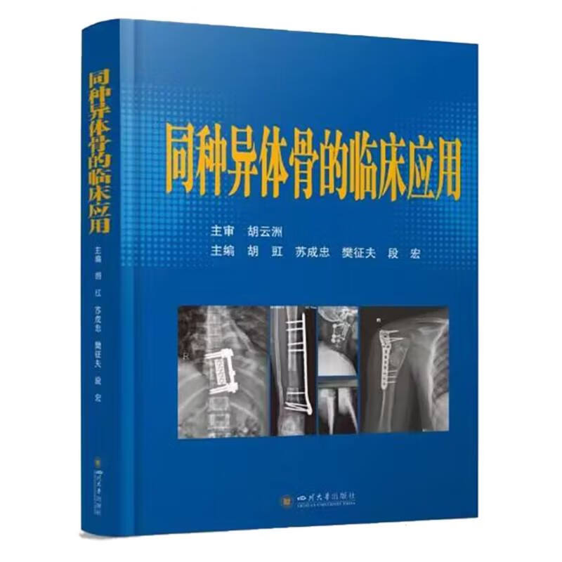 同种异体骨的临床应用