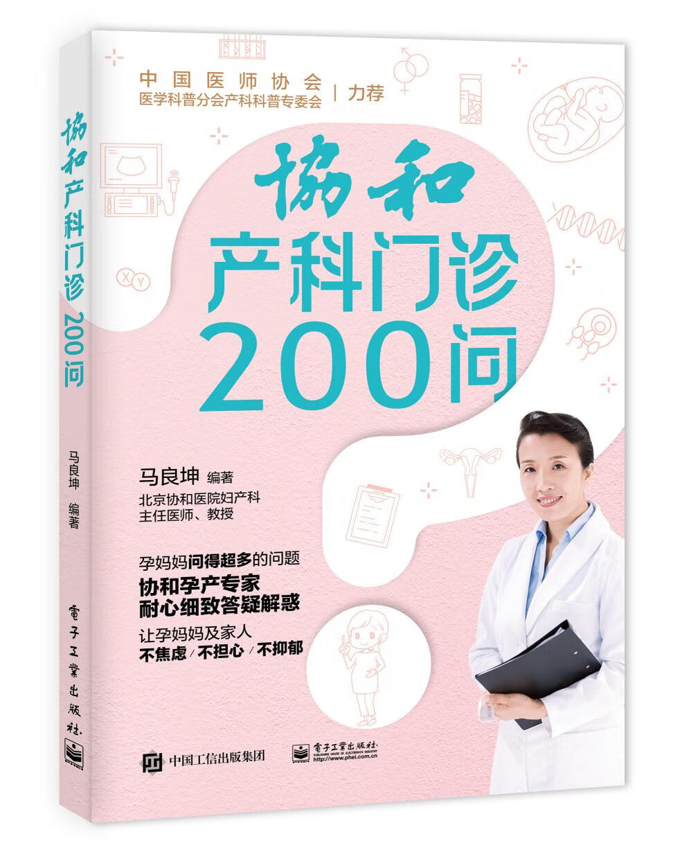 【新华书店正版】协和产科门诊200问 马良坤 电子工业出版社 9787121402944