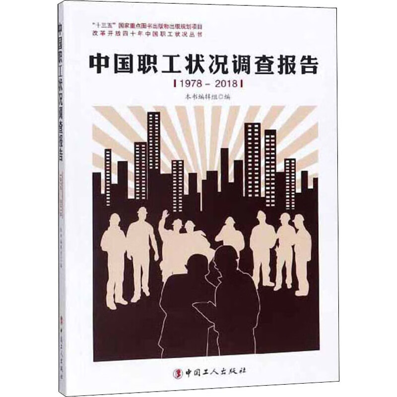 中国职工状况调查报告 1978-2018