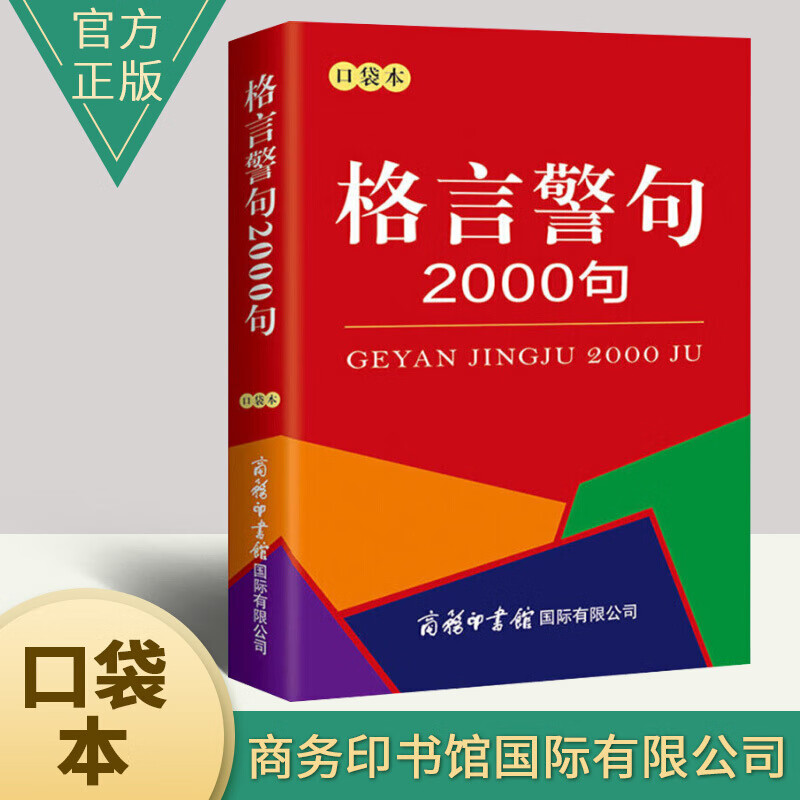 词语词典大全书小学生 中小学生课外阅读书籍工具书 格言警句2000句（口袋本）