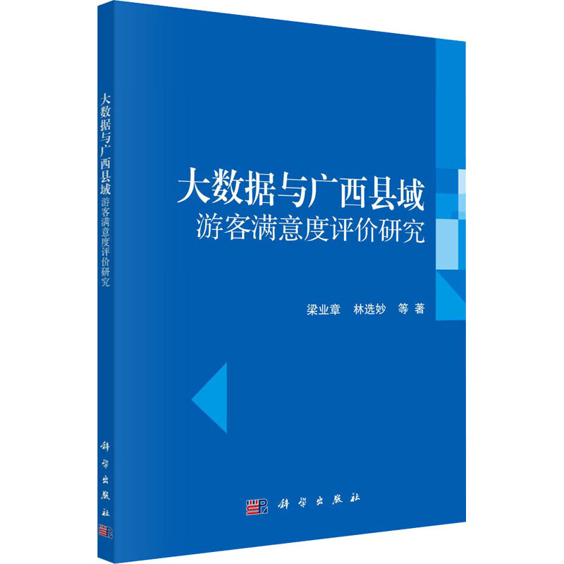 大数据与广西县域游客满意度评价研究 图书