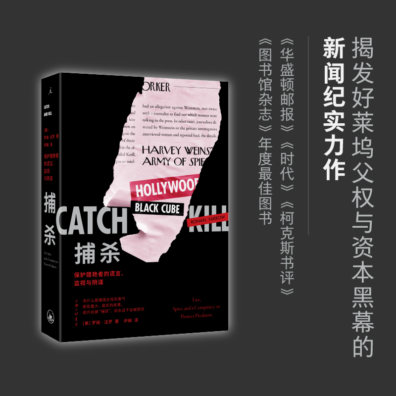 现货 捕杀：保护猎艳者的谎言、监视与阴谋 罗南·法罗 著 女性主义 哈维·韦恩斯坦 好莱坞 理想国图书官方旗舰店