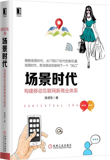 场景时代:构建移动互联网新商业体系(平装)陈虎东[按需印刷]|4939967