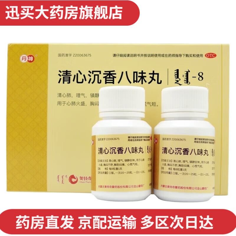 丹神 清心沉香八味丸60粒*2瓶内蒙古奥特奇蒙药清心肺理气镇静安神心