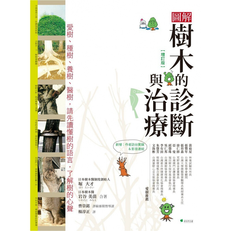 预订台版 图解树木的诊断与治疗（增订）爱树种树养树医树请先读懂树的语言了解树的心声植物