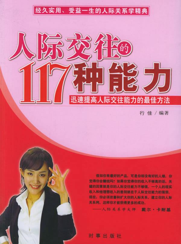 人际交往的117种能力:迅速提高人际交往能力的佳方法【正版图书】