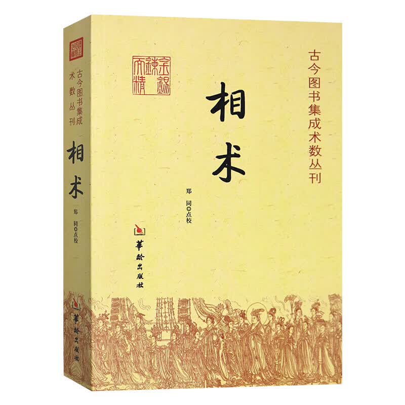 正版书籍 相术 古今图书集成术数丛刊 古代相术 看面相学经典 手相面相 气色 学看相 相学书籍 华龄出版社