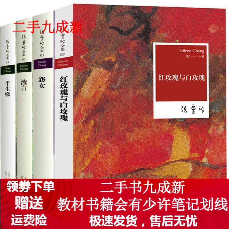 张爱玲全集02:红玫瑰与白玫瑰(2012