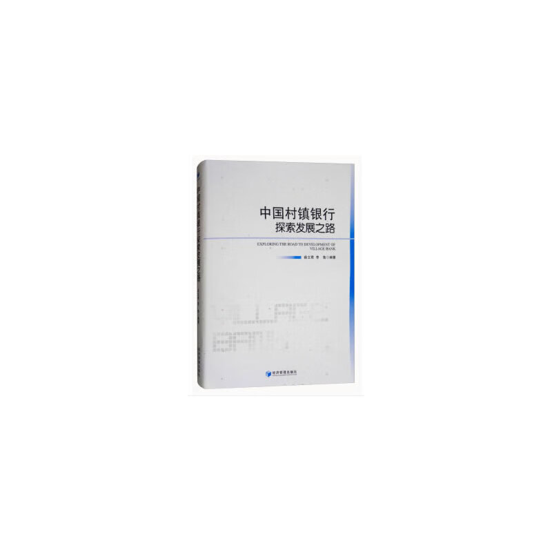 中国村镇银行探索发展之路