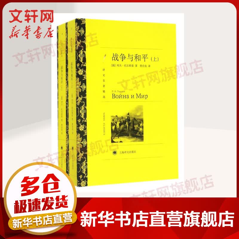 战争与和平 托尔斯泰经典长篇小说 译文名著精选