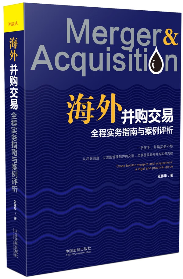海外并购交易全程实务指南与案例评析 张伟华【正版】