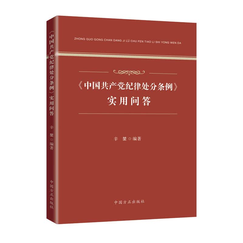 《中国共产党纪律处分条例》实用问答