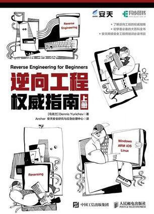 逆向工程权威指南（上下册） Dennis，Yurichev，丹尼斯著，Archer，安天安全研究与应