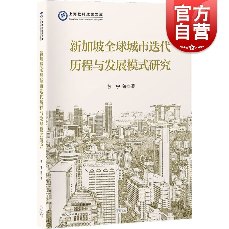 SZ】新加坡全球城市迭代历程与发展模式研究  上海社科成果文库系列 上海人民出版社光启书局
