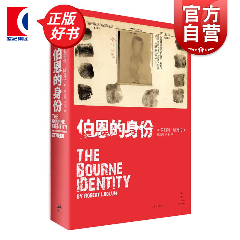 伯恩的身份 伯恩三部曲之一  罗伯特陆德伦 著 上海人民出版社 人民出版社